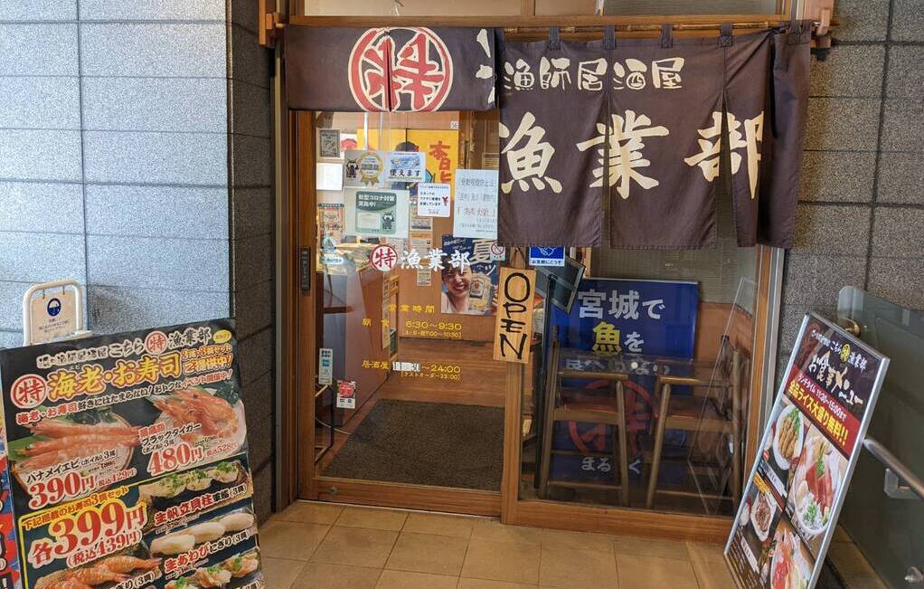 浜の漁師居酒屋　こちら丸特漁業部　仙台駅東口店